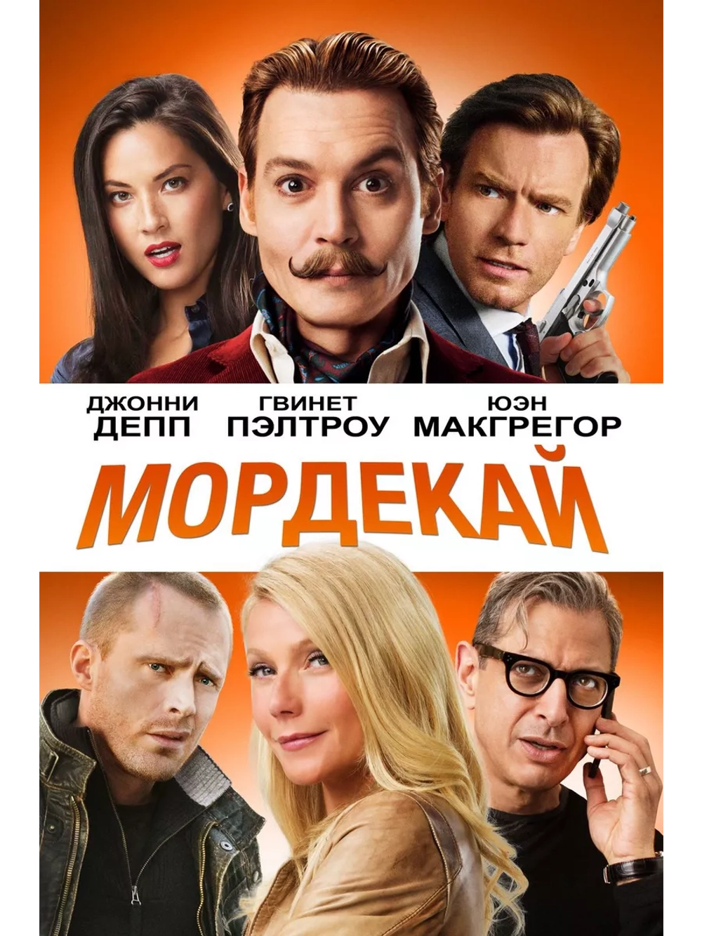 Мордекай (2015)( DVD-R)