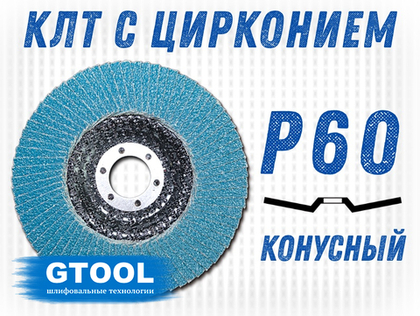 Круг лепестковый торцевой (КЛТ) GTOOL d125, зерно Р60, пром.упак 10шт