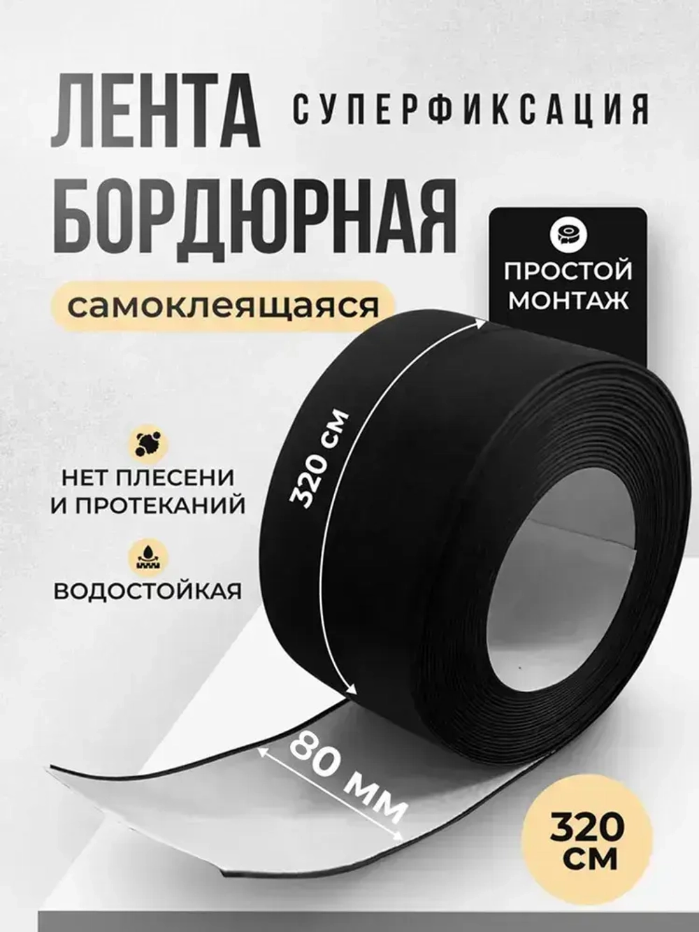 Бордюрная лента для ванны и кухни 80мм 3,2м. Самоклеящаяся декоративная клейкая лента черная, декоративный скотч