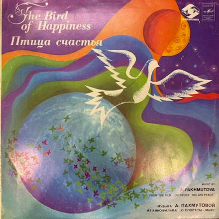 Виниловая пластинка А. Пахмутова – Птица Счастья (Мелодия) LP