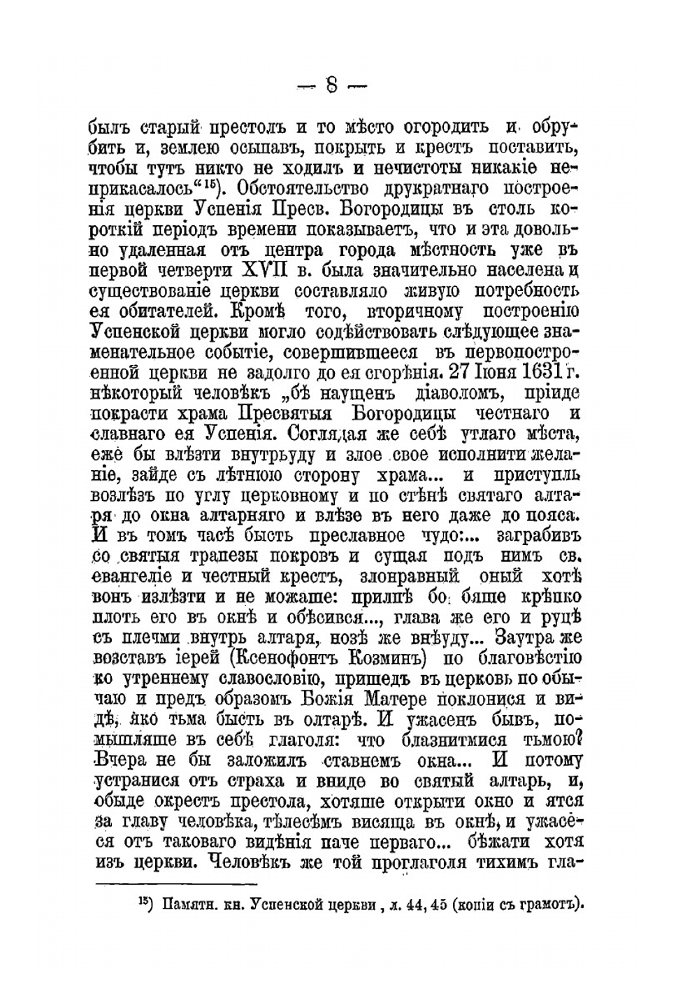Исторические сведения из церковно-религиозного быта г. Архангельска. В XVII и первой половине XVIII века | И. М. Сибирцев