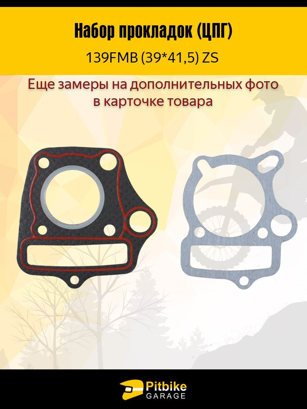 - Комплект прокладок ЦПГ 139FMB (39 41,5 мм) ZC для мотоцикла/питбайка - полный набор
