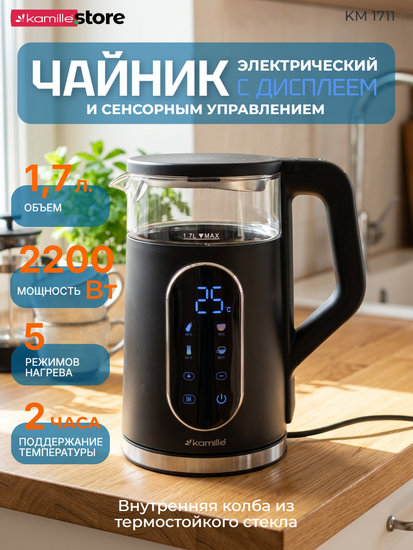 Чайник электрический 1,7 л. Kamille KM 1711 с регулировкой и поддержанием температуры