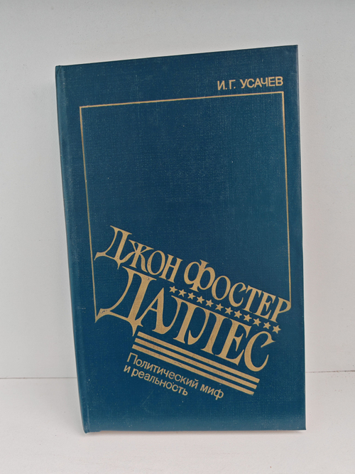 Джон Фостер Даллес: Политический миф и реальность
