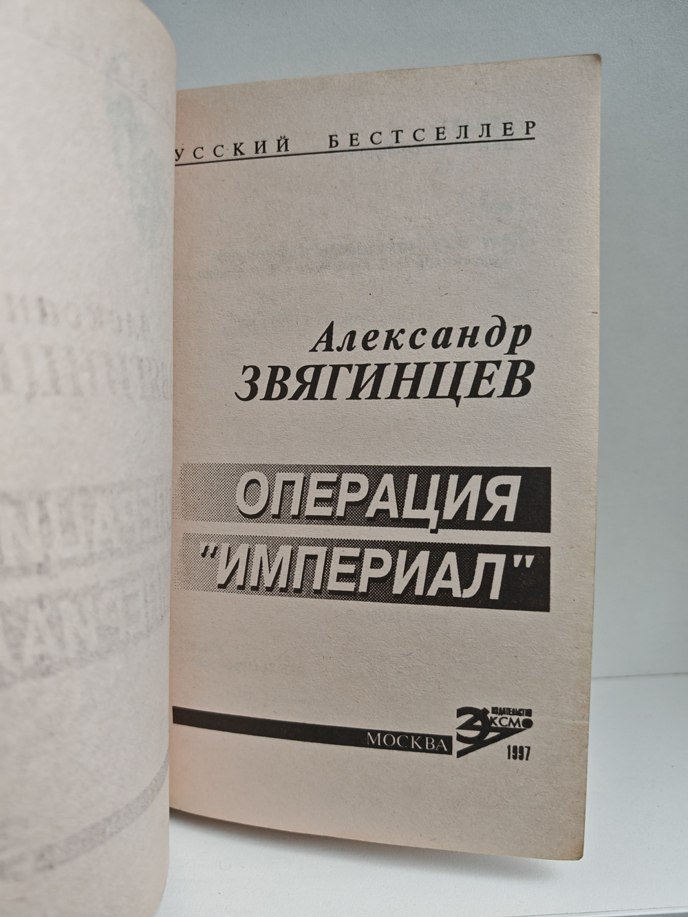 Операция "Империал"