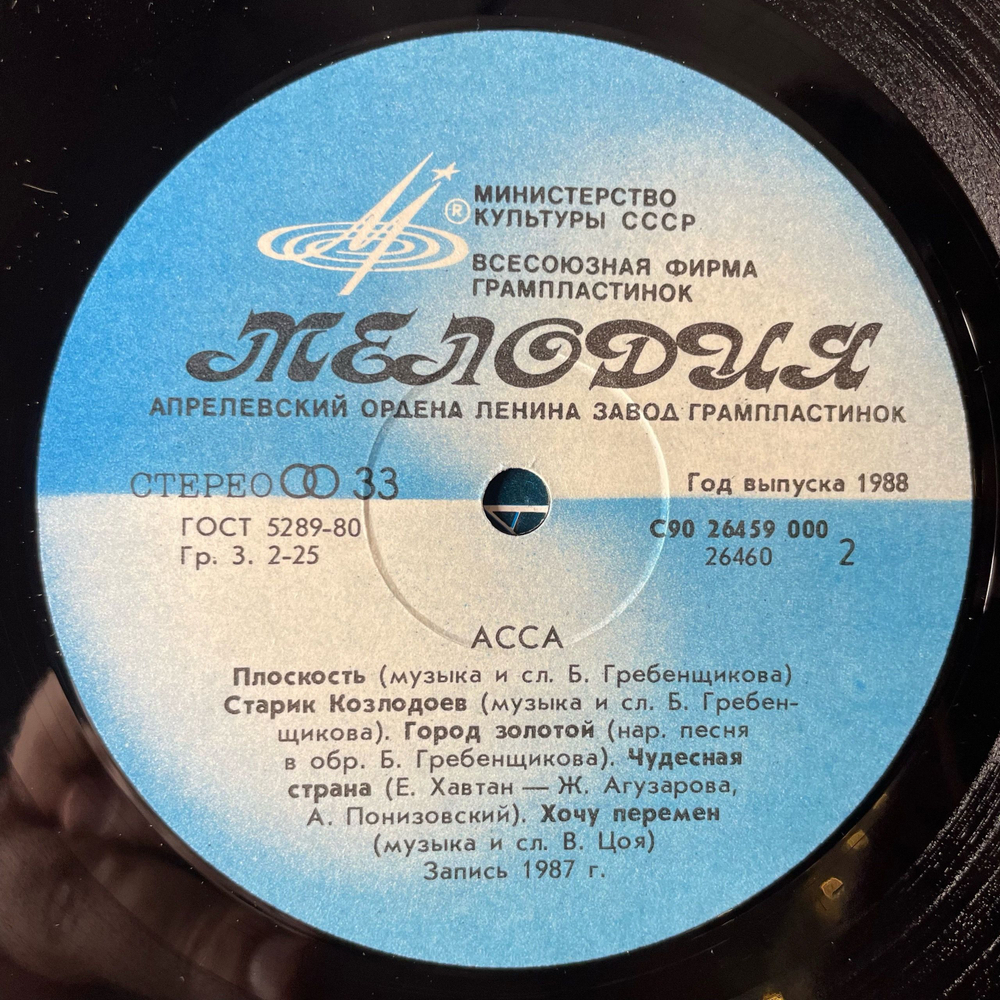 Винтажная виниловая пластинка LP Асса Музыка Из Кинофильма (СССР 1988) Здравствуй, Мальчик Бананан