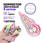 Ленточный корректор JINUO "MyMelody" 1 шт - 5 метров, сухая корректирующая лента, замазка в разноцветном корпусе