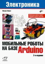 Мобильные роботы на базе Arduino