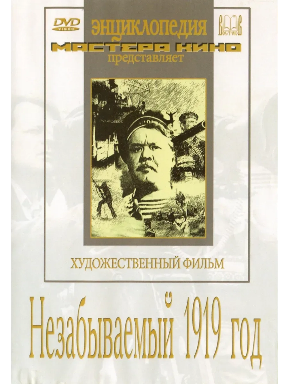 Незабываемый 1919 год (1951) (КИНО USB)