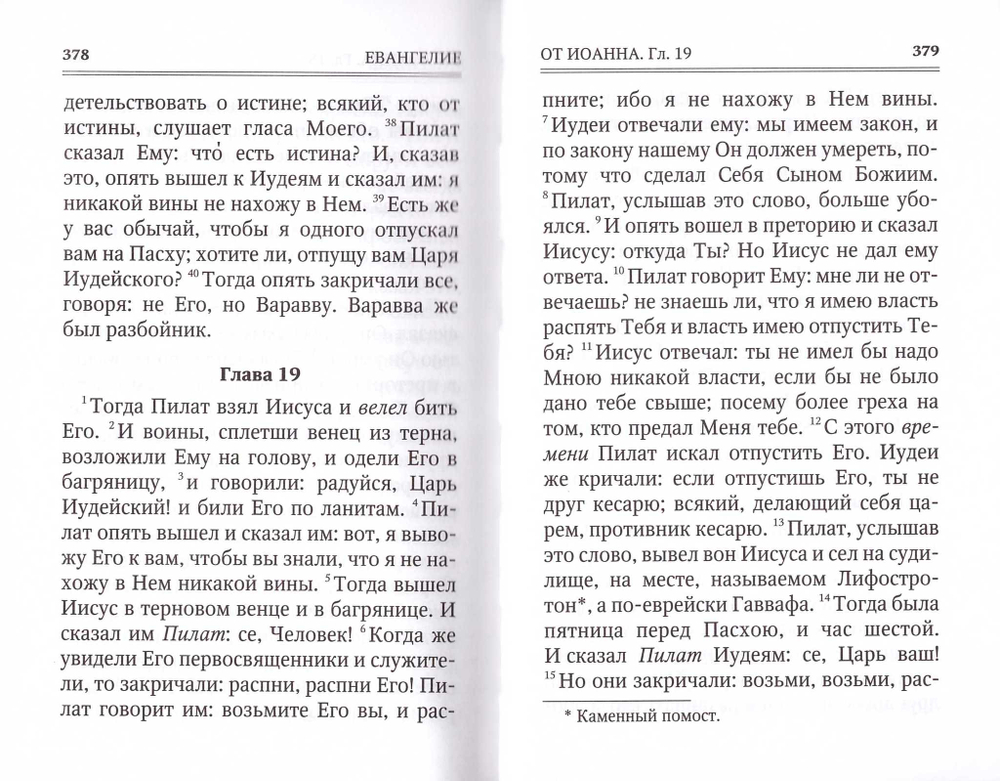 Святое Евангелие на русском языке (ср/ф)