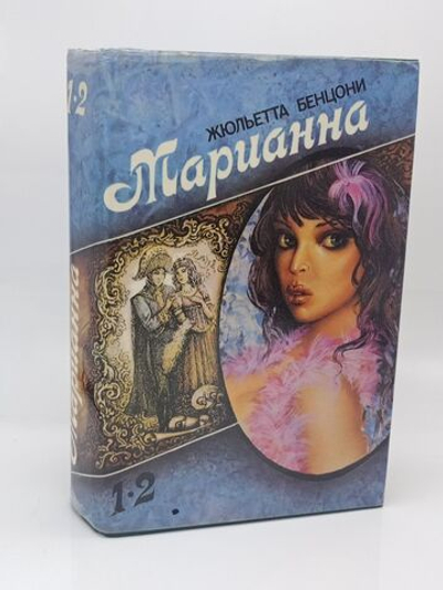 Марианна. В шести книгах. Книга 1-2