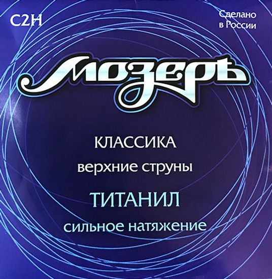 Струны МОЗЕРЪ C2H