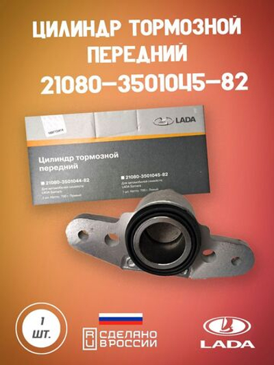 21080350104482 цилиндр передний тормозной правый ОРИГИНАЛ