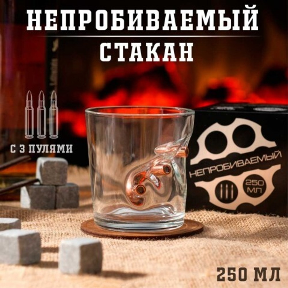 Стакан "Непробиваемый" с 3 пулями для виски, 250 мл