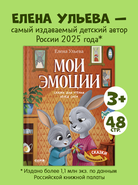 Сказки-обнимашки. Мои эмоции. Сказки для чтения перед сном