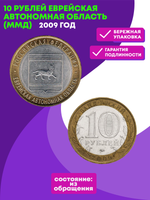 10 рублей 2009 г. Еврейская Автономная область (ММД) XF-AU