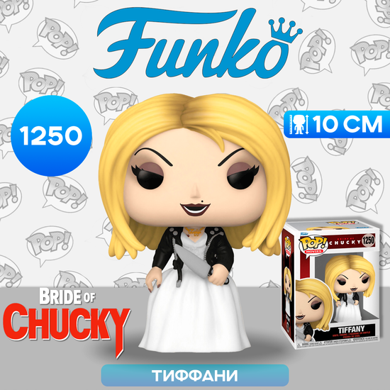 Фигурка Funko POP! Movies Bride of Chucky Tiffany (1250) 63983 / Фигурка Фанко ПОП! по мотивам фильма "Невеста Чаки", Тиффани