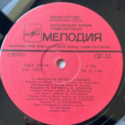 Винтажная виниловая пластинка LP Сергей Михалков Принц И Нищий (Мюзикл) (СССР 1982) Сергей Тонгур