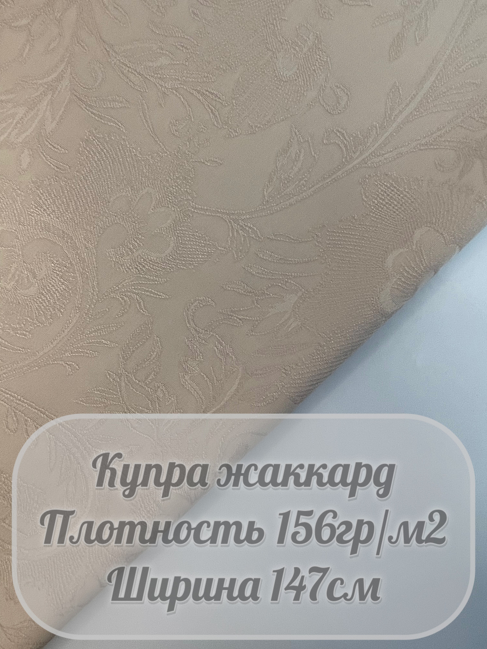 Купра жаккард (светло-бежевый)