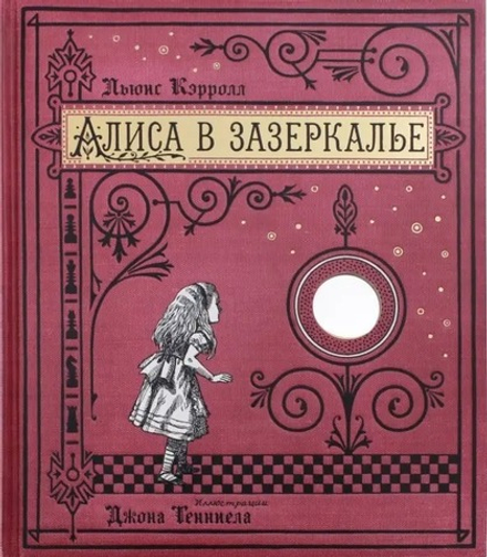 Алиса в Зазеркалье, или Сквозь зеркало и что там увидела Алиса (Лабиринт) (Кэрролл Льюис)