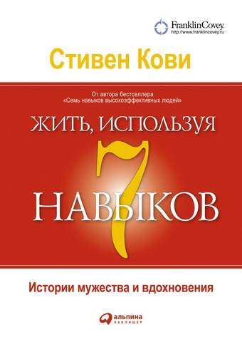 Жить, используя 7 навыков. Истории мужества и вдохновения. Стивен Кови