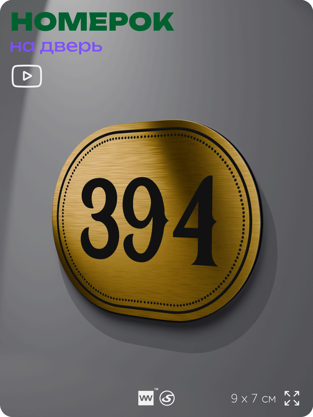 Номерок на дверь квартиры 394, для кабинета, офиса, шильдик 9 х 7 см, золотистый, Айдентика Технолоджи