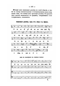Церковное Пение в России. Выпуск 2. Опыт историко-технического изложения, из уроков, читанных в консерватории при Московском Музыкальном Обществе | Д.В. Разумовский