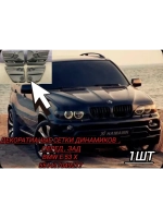 Декоративна накладка динамика BMW E 53 X 5