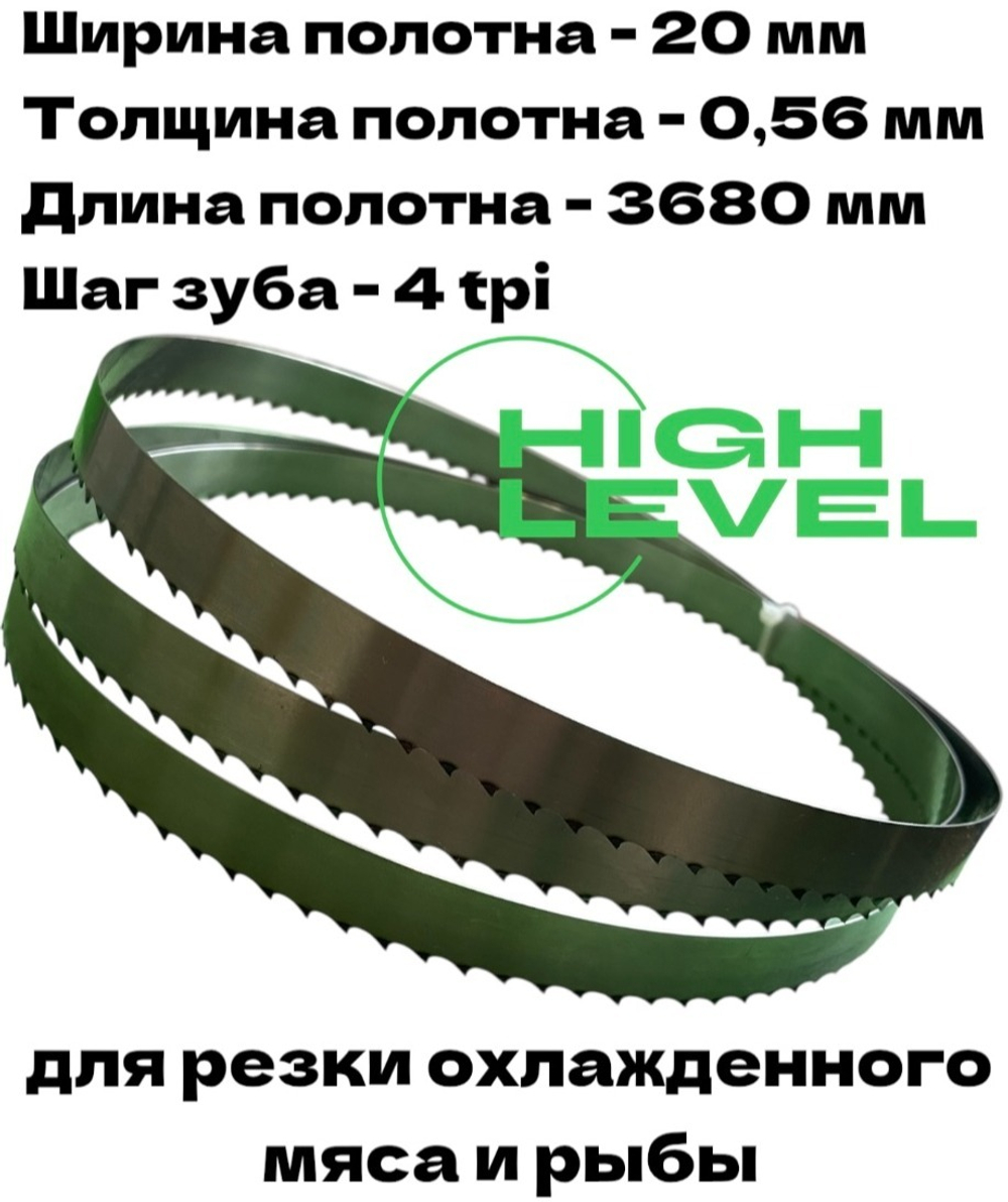 Полотно ленточное для резки мяса 20х0,56х3680 мм 4 tpi для пилы СТАНКОСТРОИТЕЛЬ В2-ФР-2П