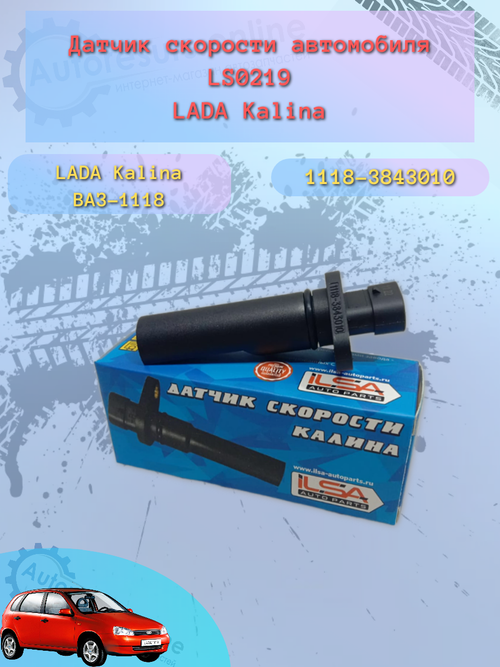 Датчик скорости LADA 1118-3843010-00 ILSA