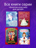 Золотая классика для детей. Снежная королева