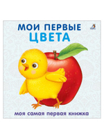 Книжки - картонки. Мои первые цвета