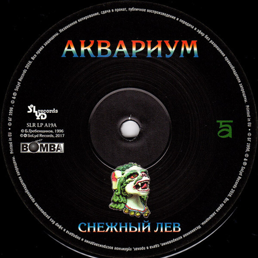 Аквариум / Снежный Лев (LP)