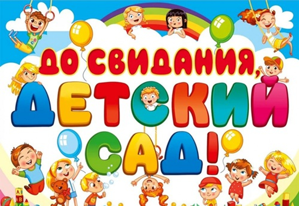 Плакат До свидания, детский сад! Радуга дети 44х60 см