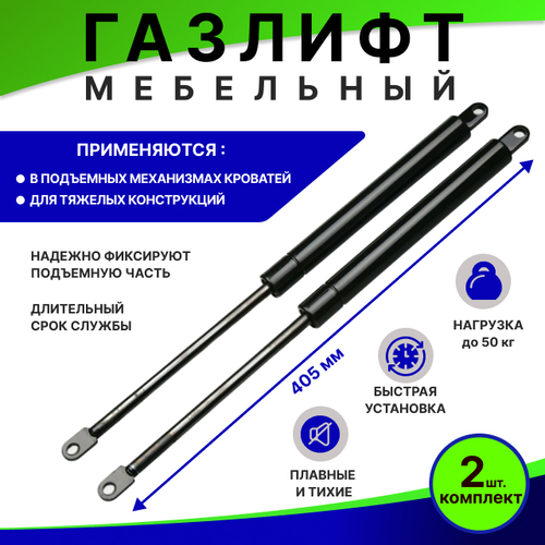 Газлифт мебельный 405мм для кровати, дивана (комплект 2 шт.)