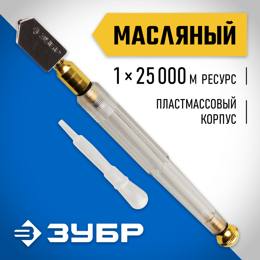 ЗУБР 25000 м, прозрачная пластмассовая рукоятка, масляный, роликовый стеклорез (33686)