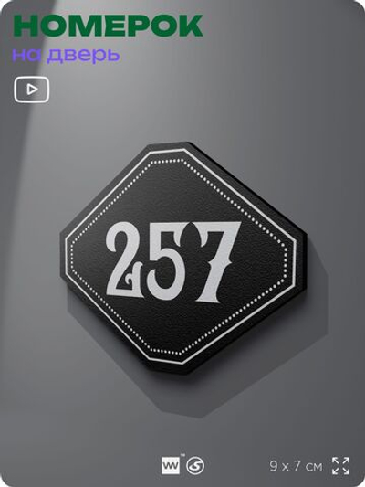Номерок на дверь квартиры 257, для кабинета, офиса, шильдик 9 х 7 см, черный, Айдентика Технолоджи