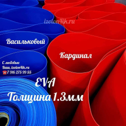 Фоамиран ЭВА ЛЮКС 1,3 мм в рулоне (Васильковый)