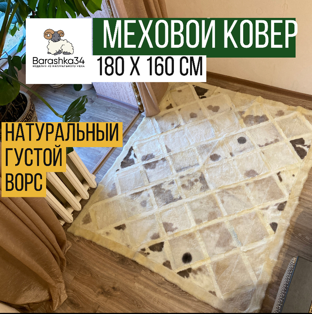 Ковер прямоугольный натуральный мех овчина, 180 х 160 см. Бежевый