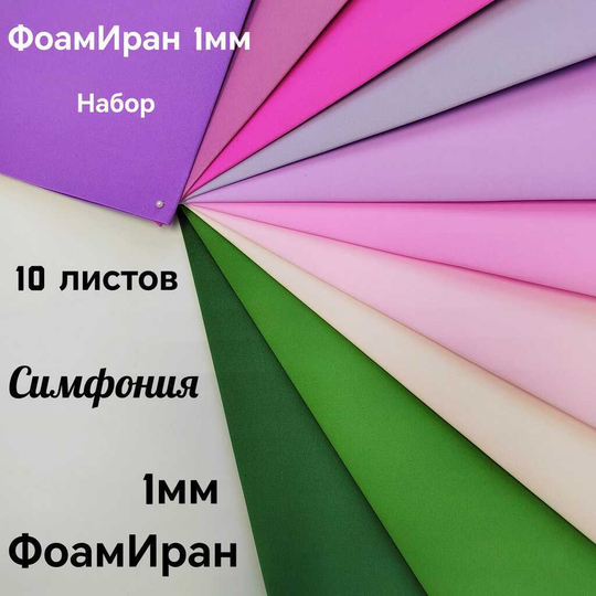 НАБОР для творчества: Фоамиран ИРАН 1 мм СИМФОНИЯ - 10 оттенков (30*32 см)