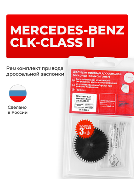Шестерня привода дроссельной заслонки (ремкомплект) Mercedes-Benz CLK-Class (II) [W209, A209, C209] 2002–2009 (DZ-2)