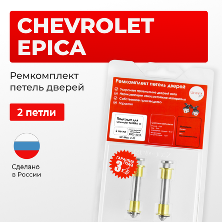 Ремкомплект (втулки) петель дверей Chevrolet EPICA (I) V200,V250 (2 петли, RPD1-2) 2003-2006