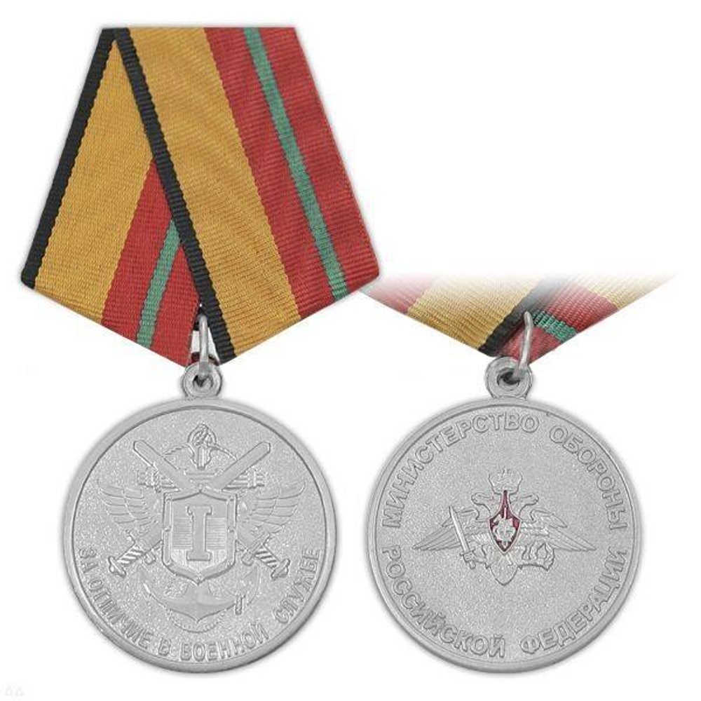 Медаль МО РФ За отличие в военной службе 1 степени (муляж) после 2009