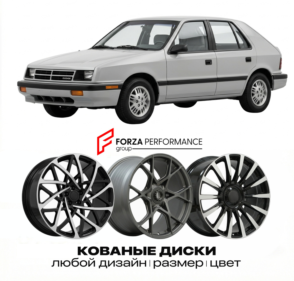 КОВАНЫЕ ДИСКИ для Dodge Shadow I 1990-1994 Додж
