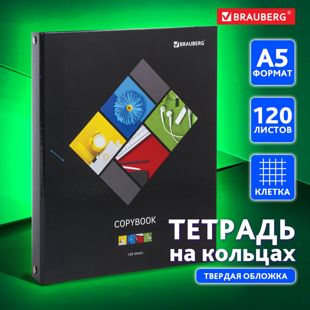 Тетрадь на кольцах А5 (175х215 мм) 120 листов твердый картон клетка BRAUBERG Микс (4 штуки в упаковке)