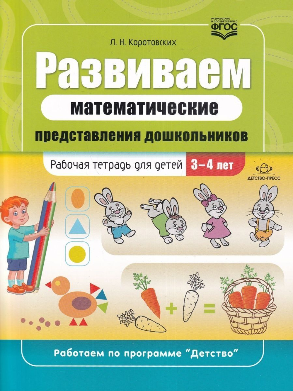 Развиваем математические представления дошкольников. Рабочая тетрадь для детей 3-4 лет. ФГОС.