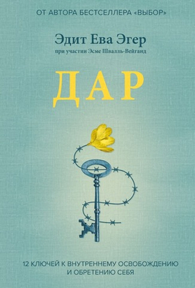 Дар. 12 ключей к внутреннему освобождению и обретению себя. Эдит Ева Эгер