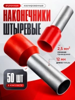 Наконечник штыревой изолированный (Е2512) 50 шт