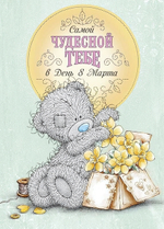 Открытка "Самой чудесной тебе" (Me to you)