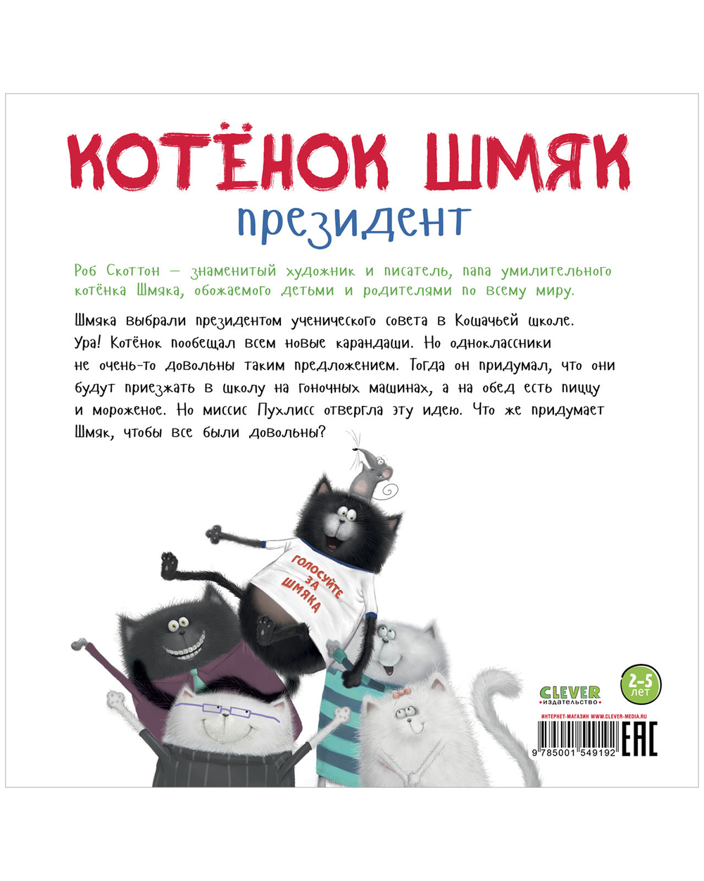 Книжки-картинки (мягкая обложка). Котенок Шмяк - президент